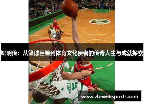 姚明传：从篮球巨星到体育文化使者的传奇人生与成就探索
