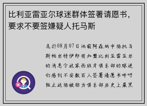 比利亚雷亚尔球迷群体签署请愿书，要求不要签嫌疑人托马斯