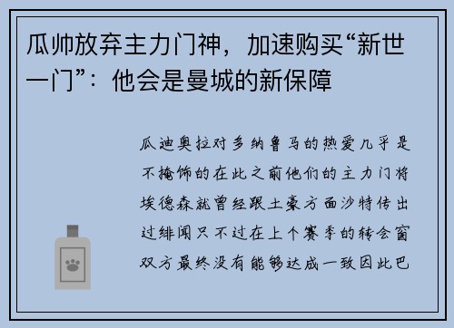 瓜帅放弃主力门神，加速购买“新世一门”：他会是曼城的新保障