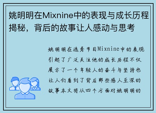 姚明明在Mixnine中的表现与成长历程揭秘，背后的故事让人感动与思考