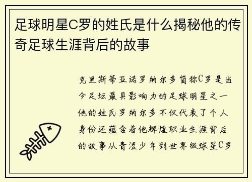 足球明星C罗的姓氏是什么揭秘他的传奇足球生涯背后的故事